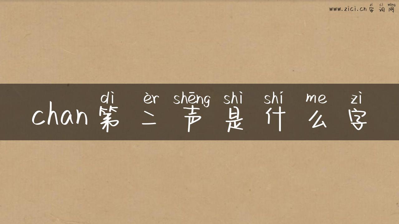chan第二声是什么字