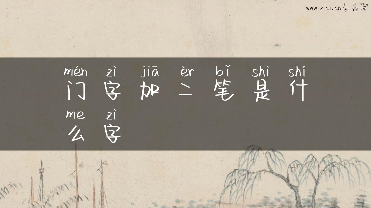门字加二笔是什么字