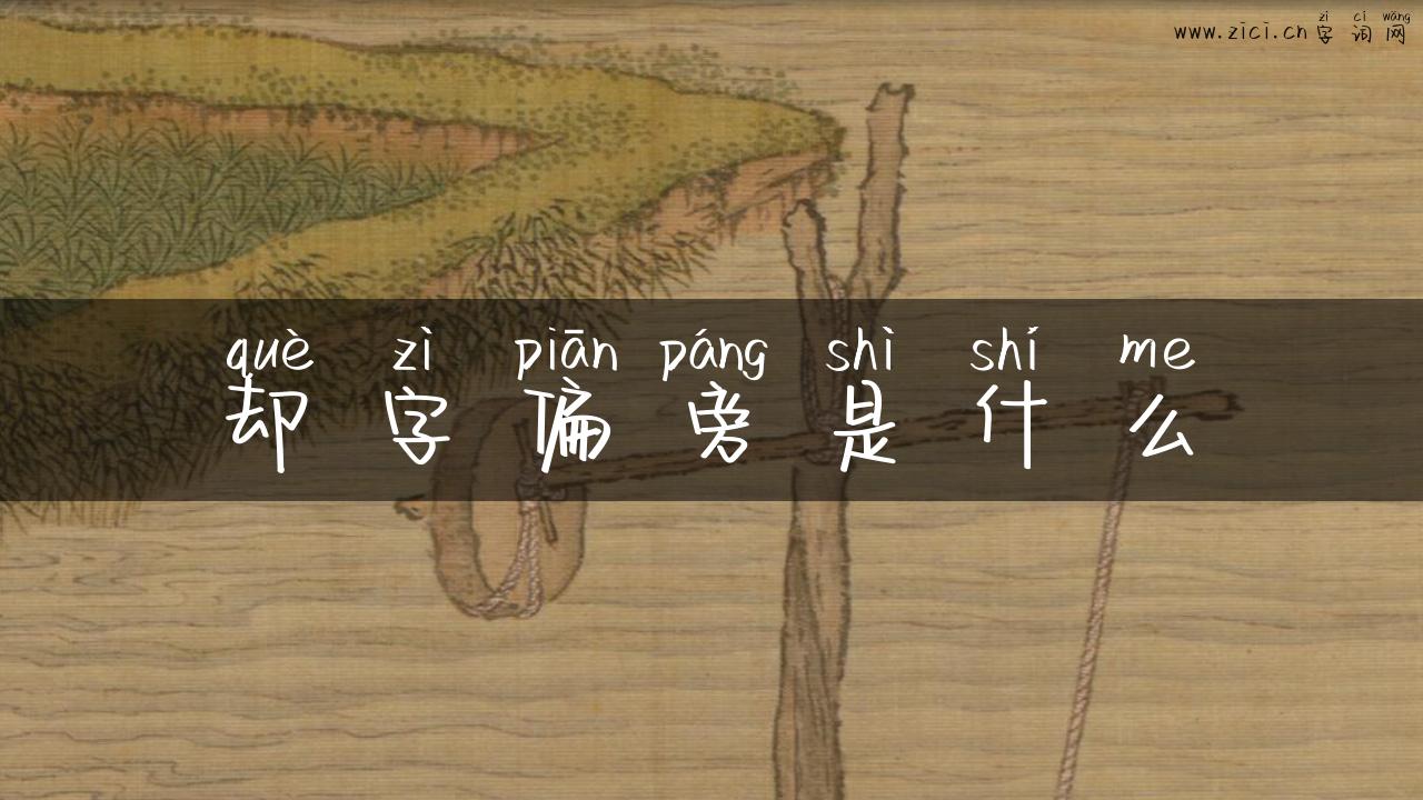 却字偏旁是什么