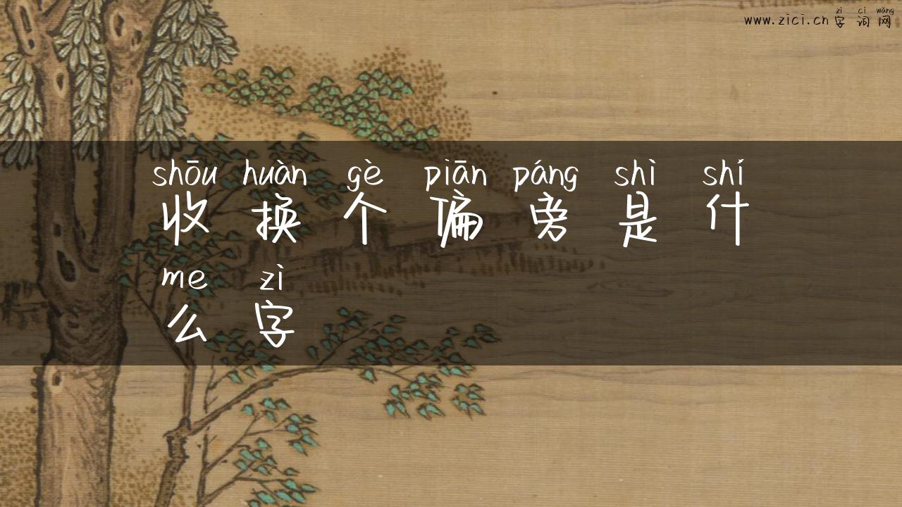 收换个偏旁是什么字