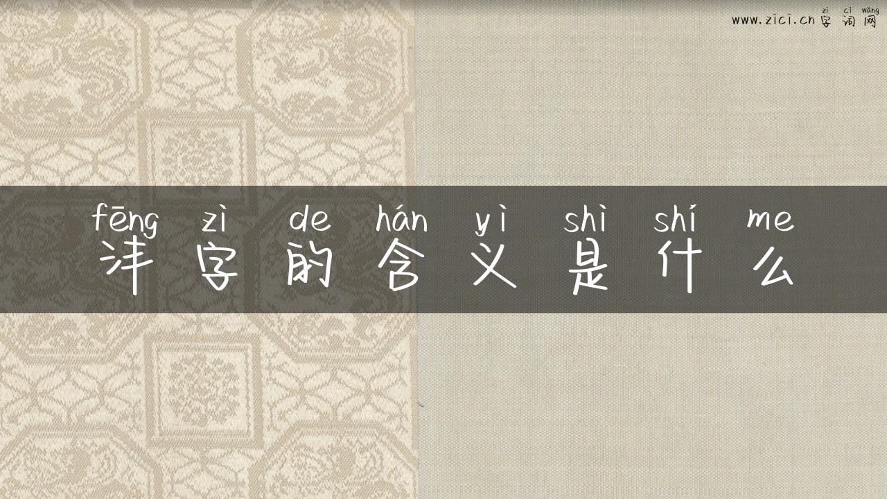 沣字的含义是什么