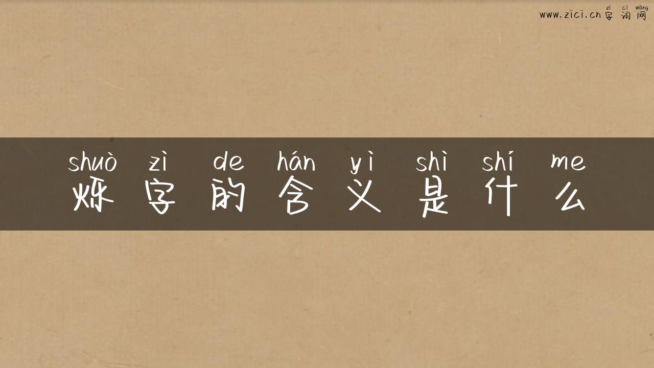 烁字的含义是什么