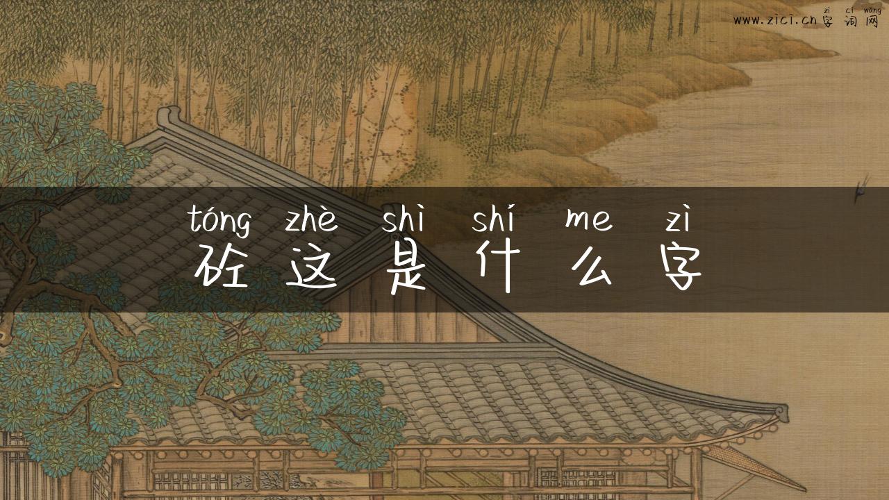 砼这是什么字
