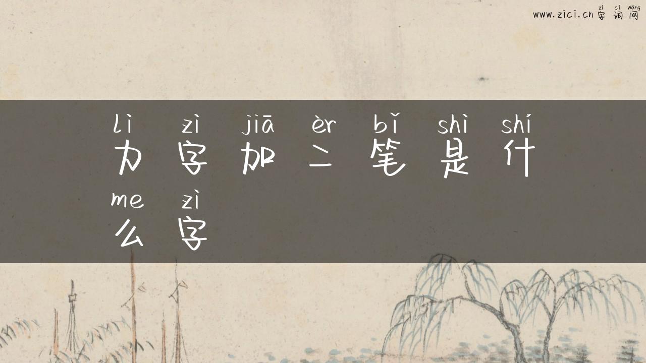 力字加二笔是什么字