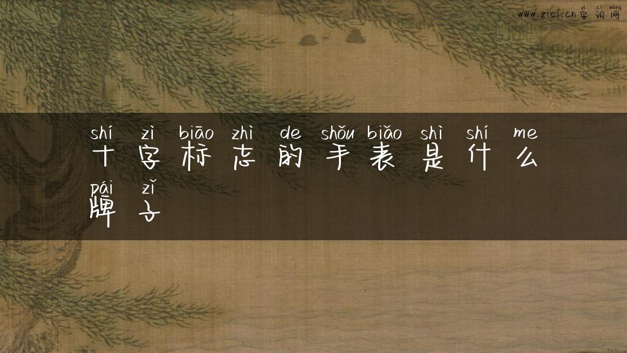 十字标志的手表是什么牌子