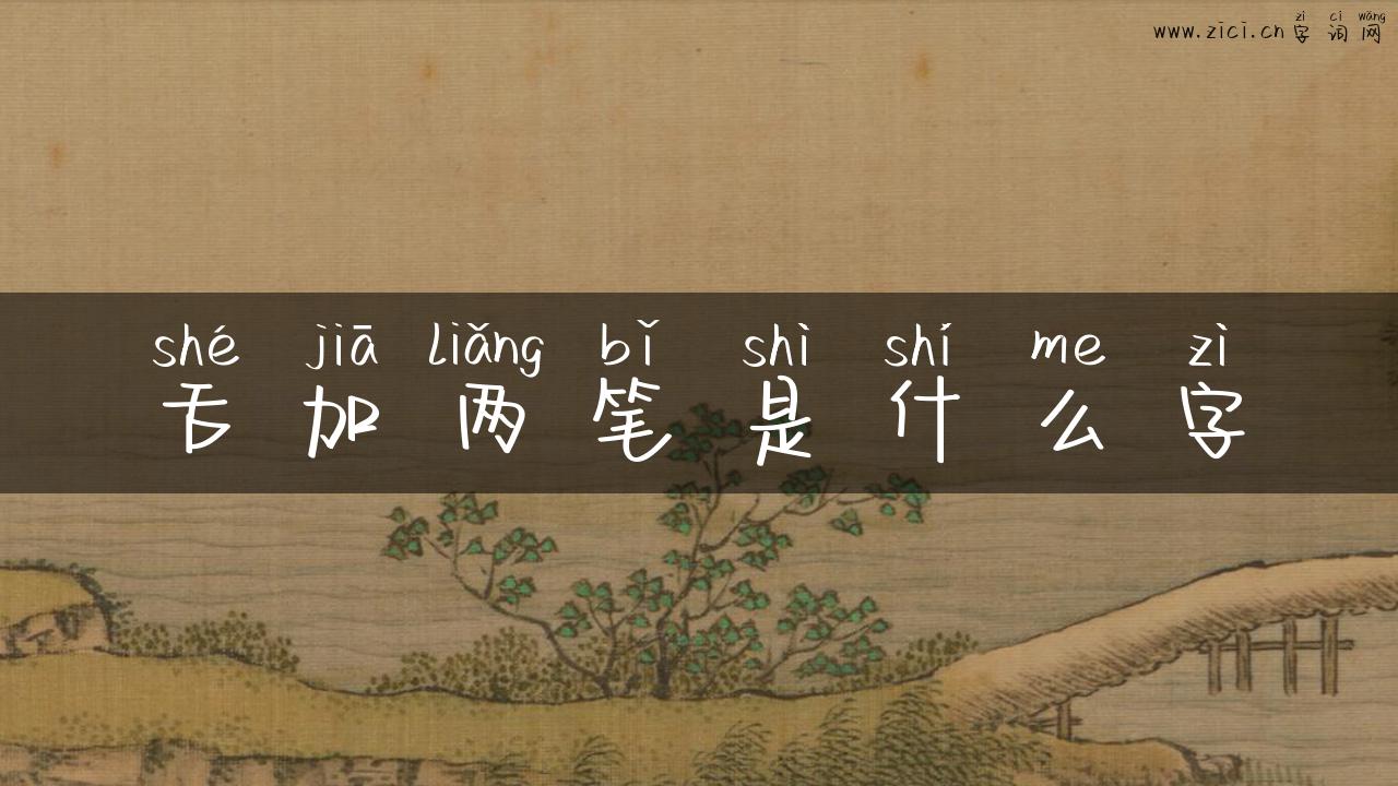 舌加两笔是什么字
