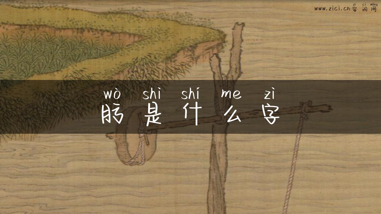 肟是什么字