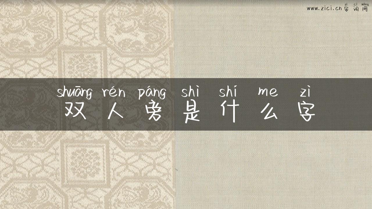 双人旁是什么字