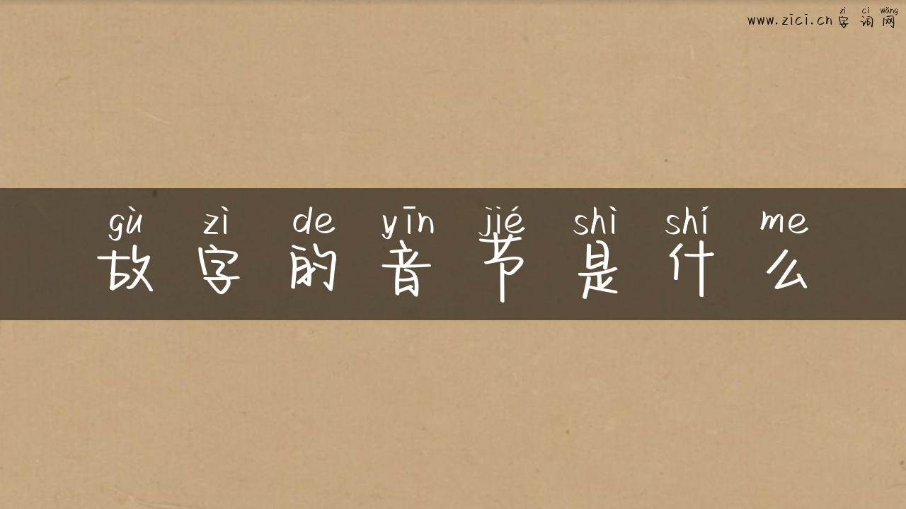 故字的音节是什么