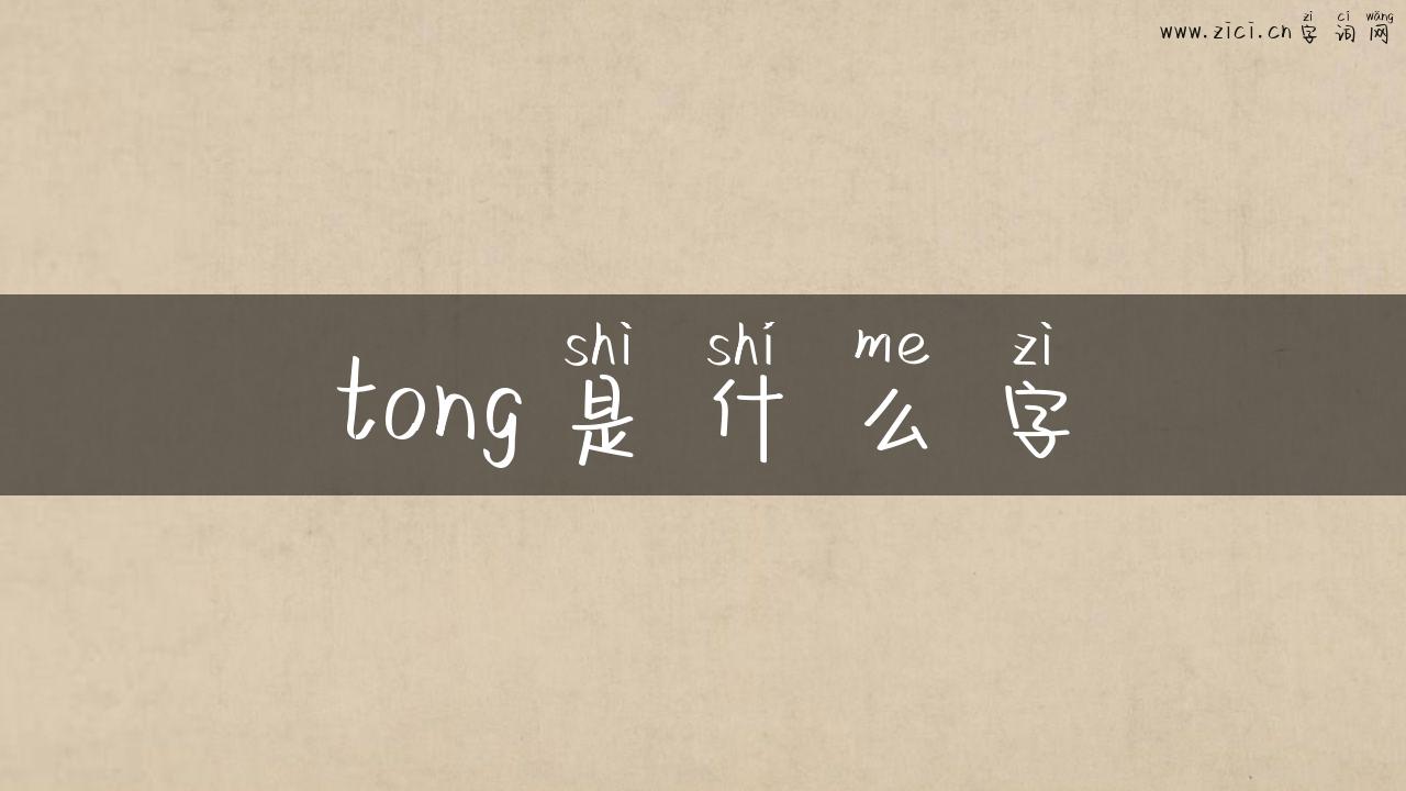 tong是什么字