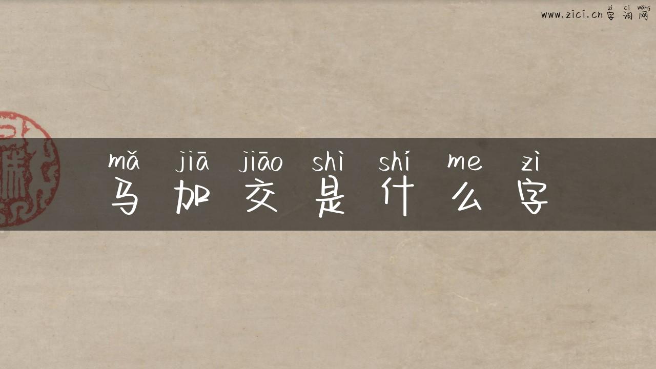 马加交是什么字