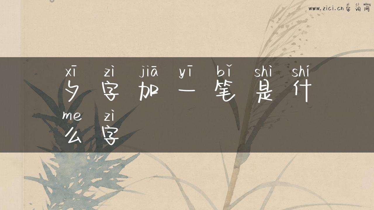 夕字加一笔是什么字