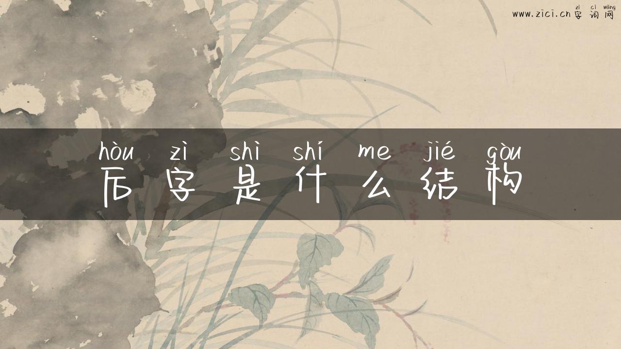 后字是什么结构