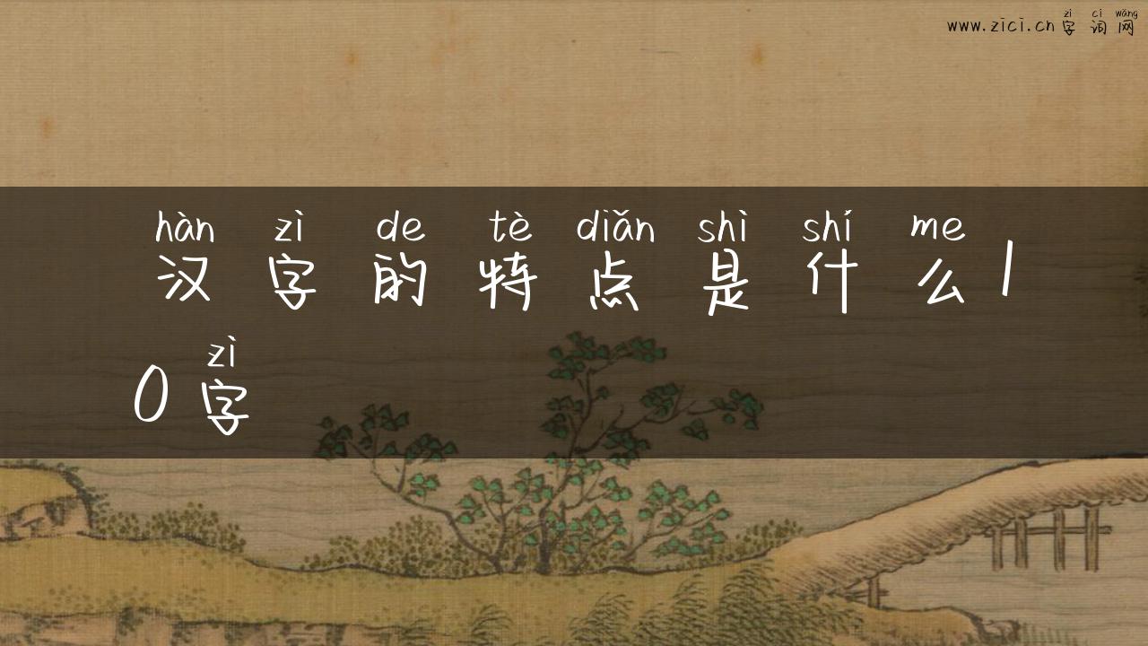 汉字的特点是什么10字