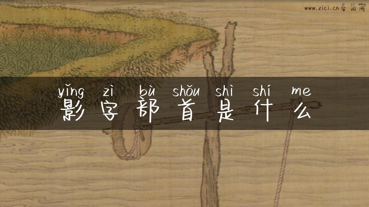 影字部首是什么