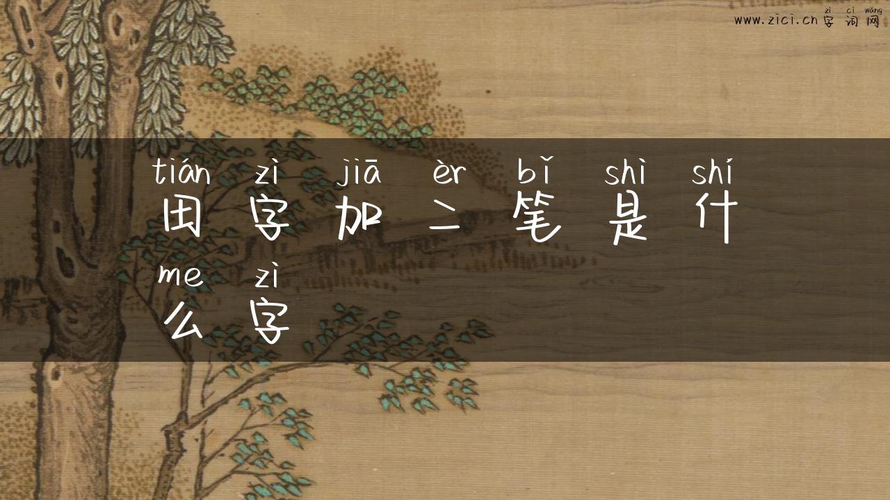 田字加二笔是什么字