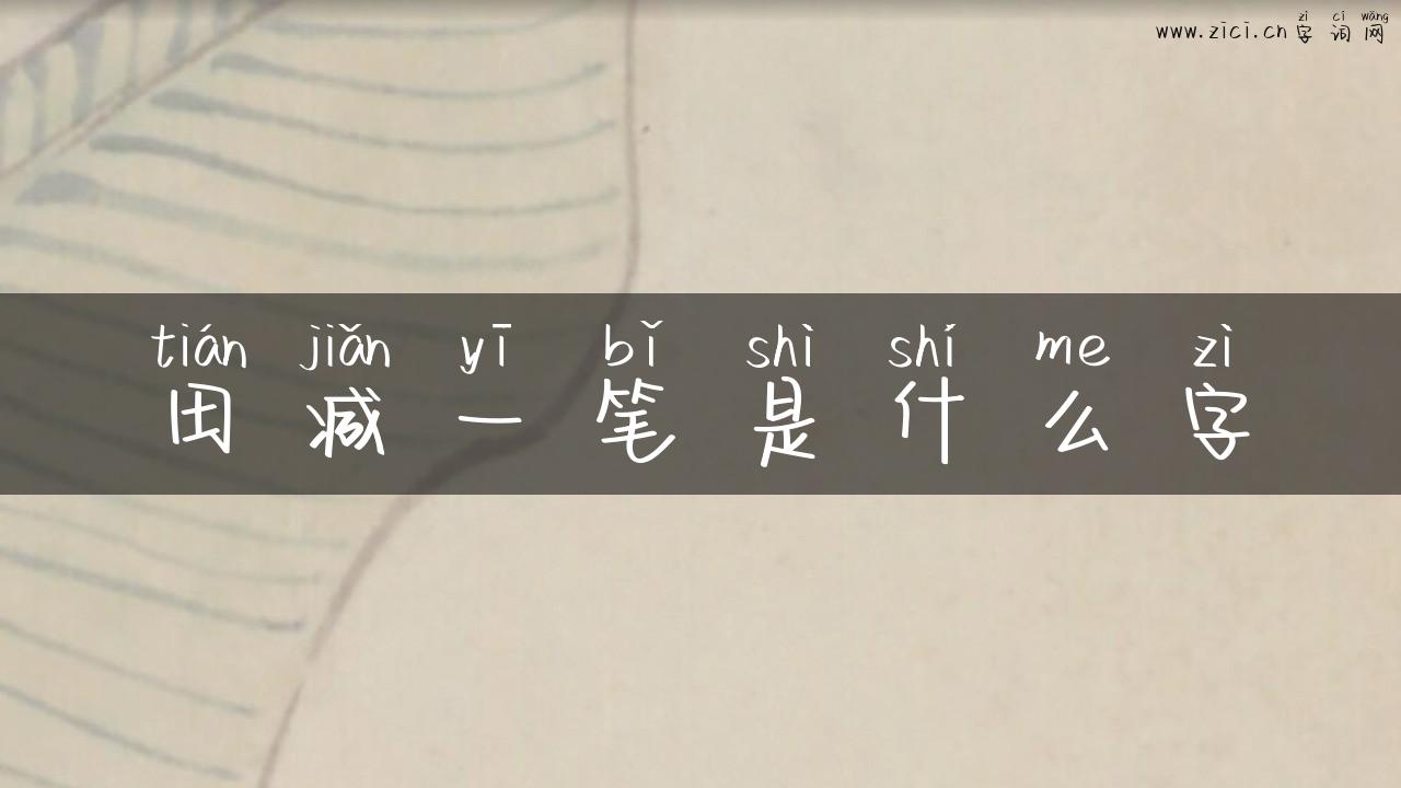 田减一笔是什么字