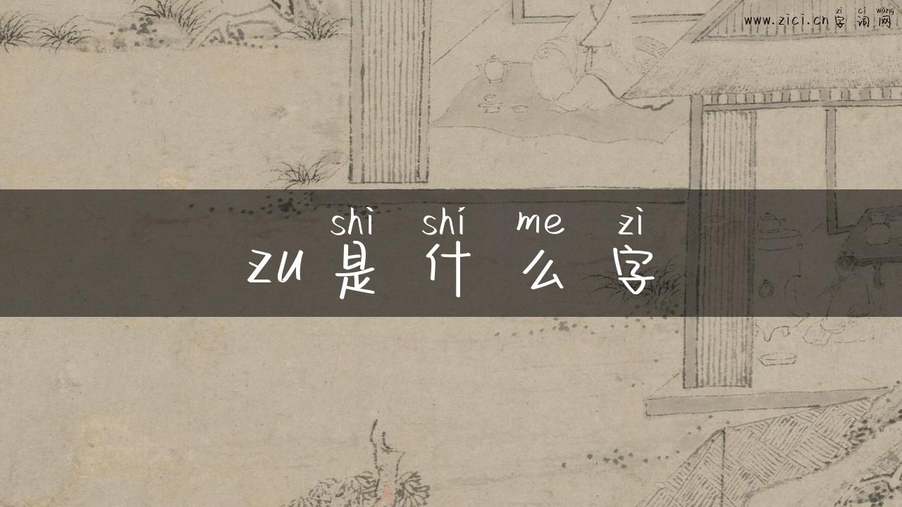 zu是什么字