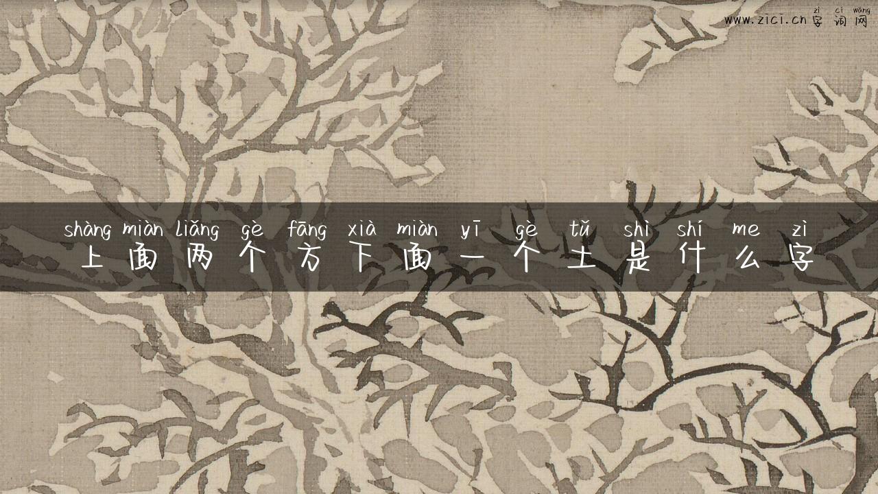 上面两个方下面一个土是什么字