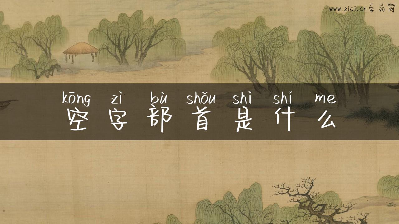 空字部首是什么
