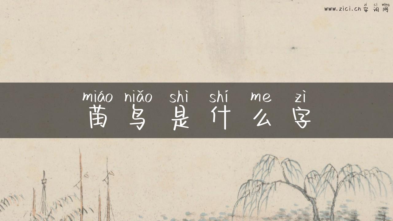 苗鸟是什么字