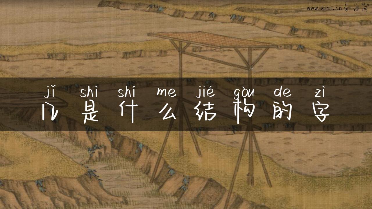 几是什么结构的字