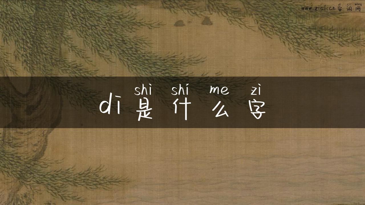 di是什么字