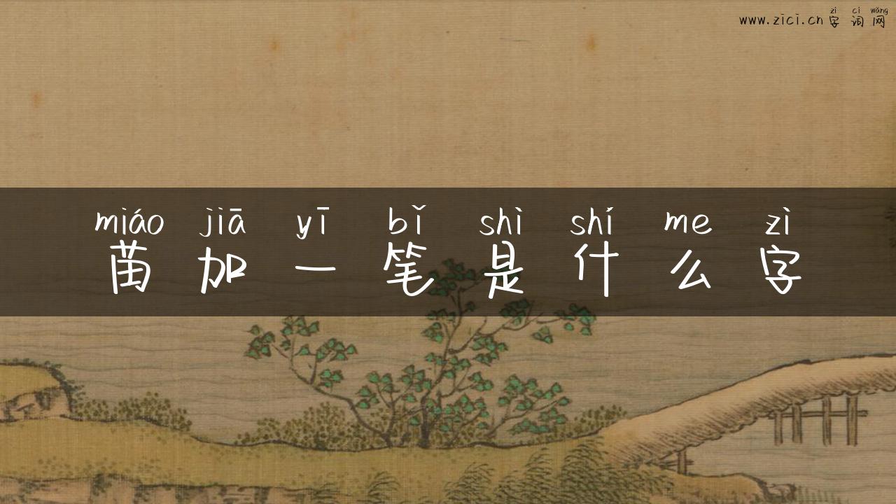 苗加一笔是什么字