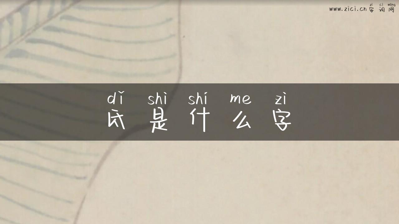 氐是什么字