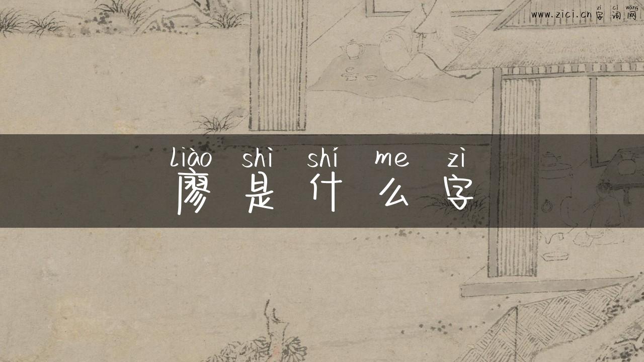 廖是什么字