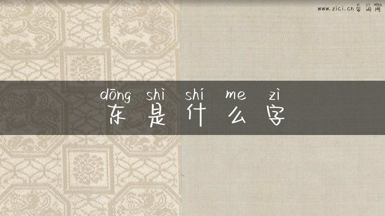 东是什么字