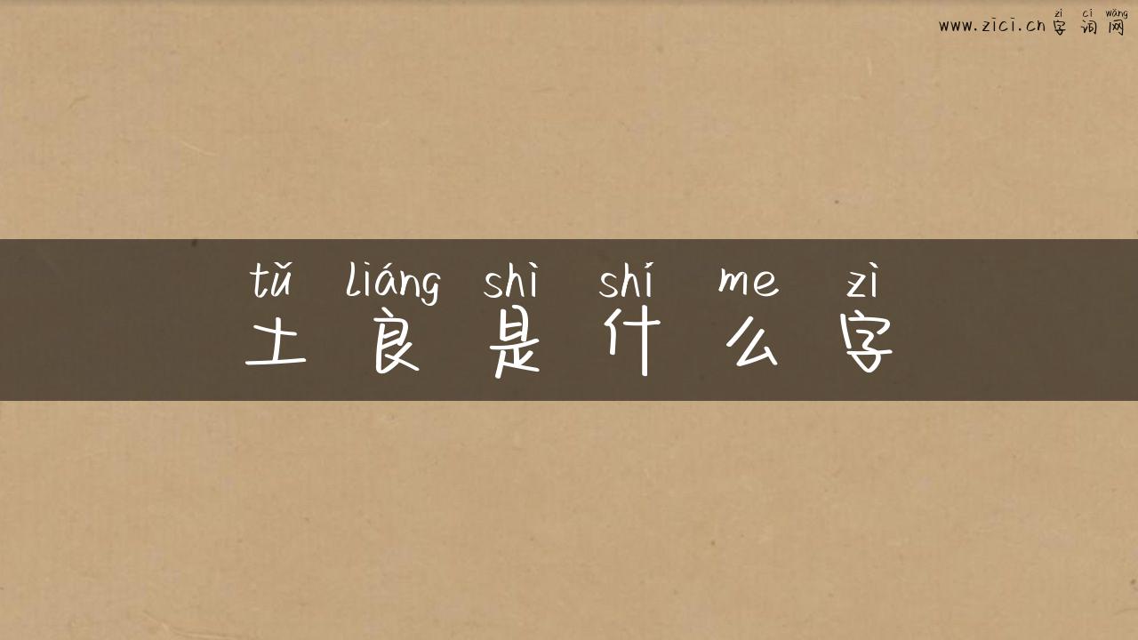 土良是什么字