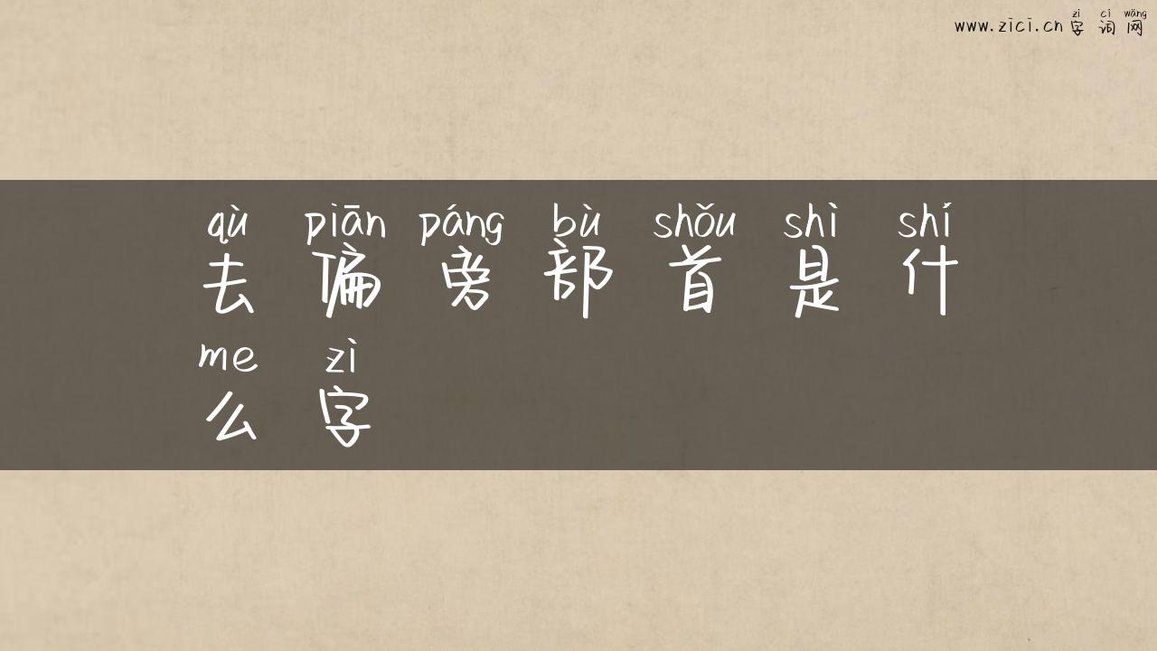 去偏旁部首是什么字