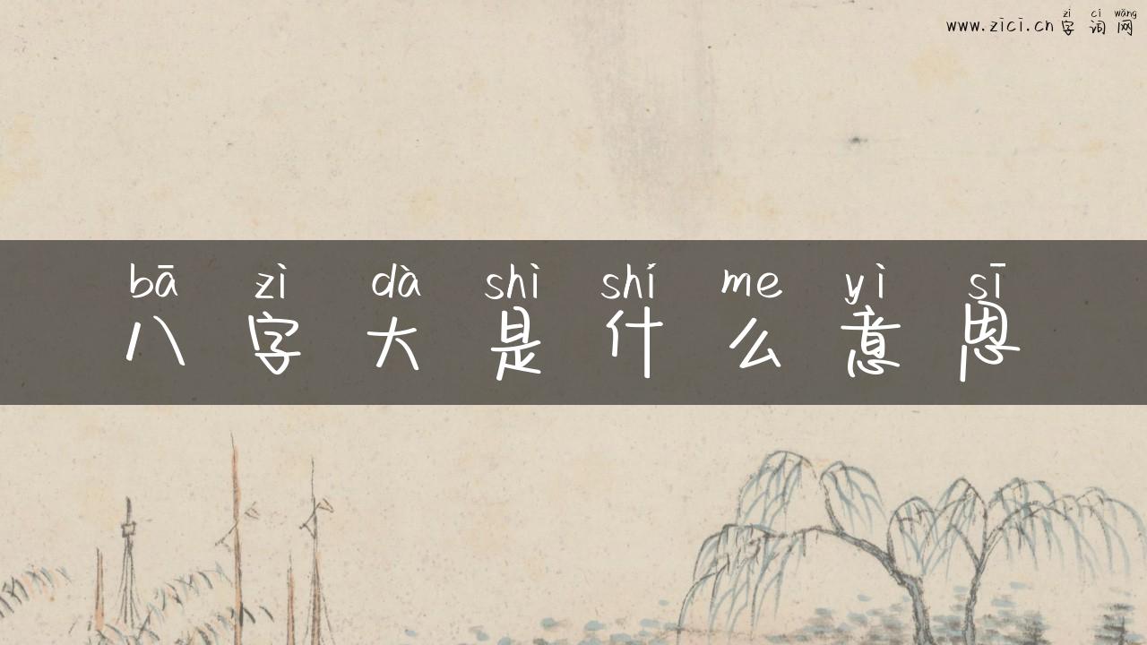 八字大是什么意思