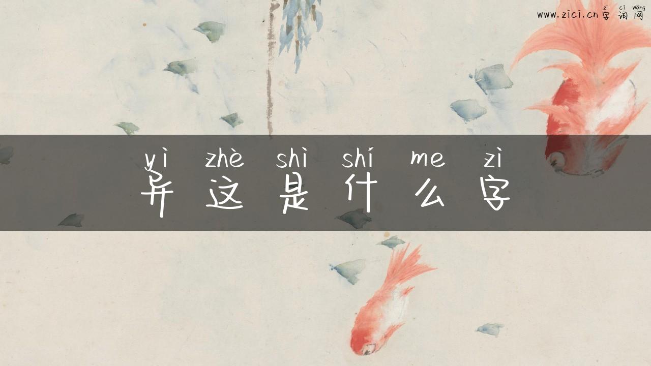 异这是什么字