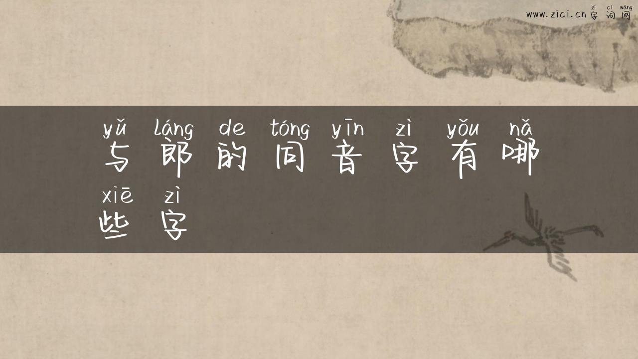 与郎的同音字有哪些字