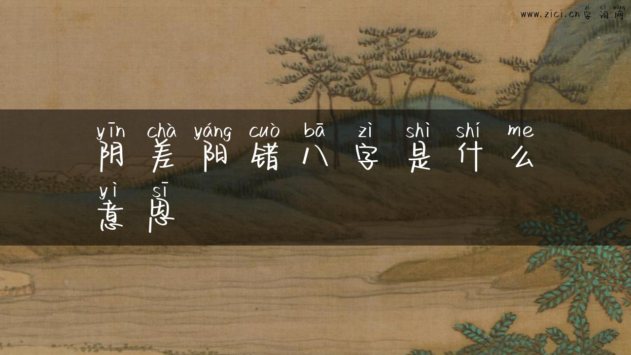 阴差阳错八字是什么意思