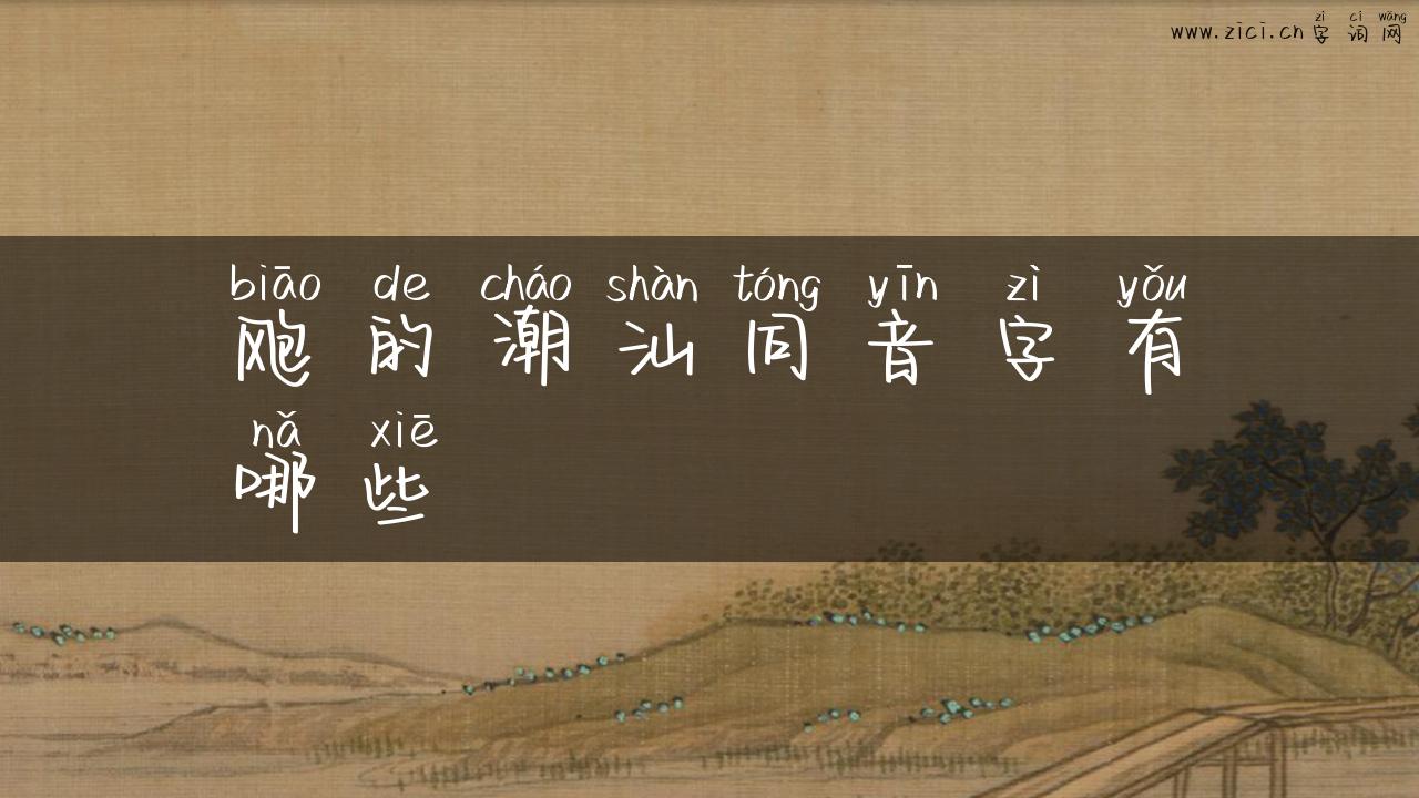 飑的潮汕同音字有哪些