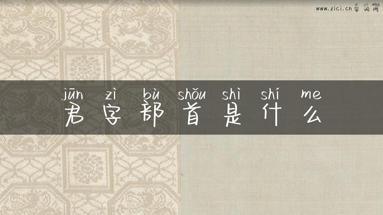 君字部首是什么