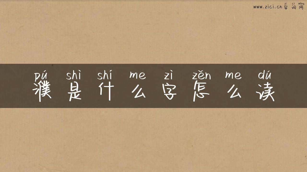 濮是什么字怎么读