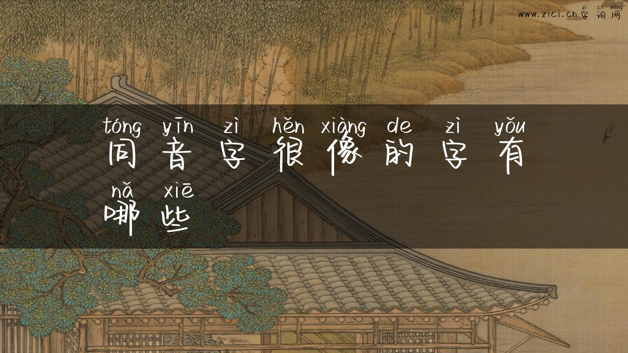 同音字很像的字有哪些