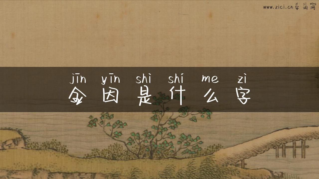 金因是什么字