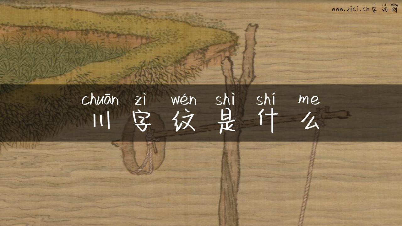 川字纹是什么