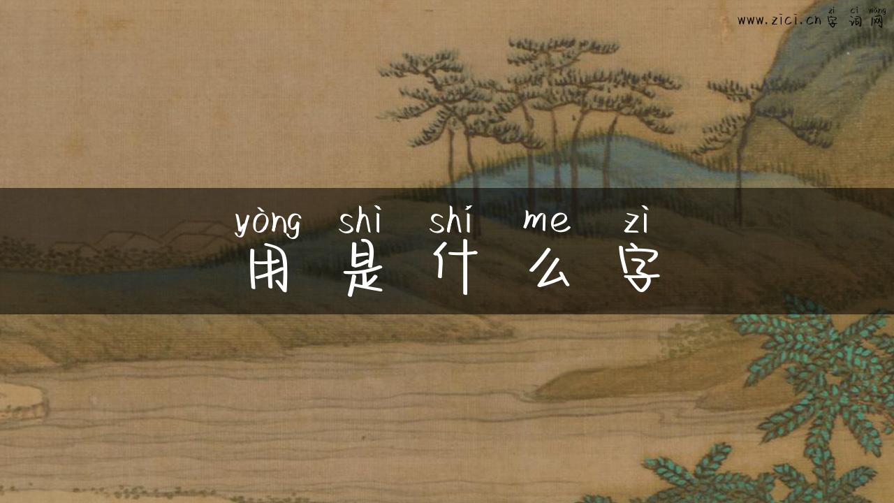 用是什么字