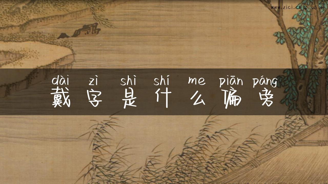 戴字是什么偏旁