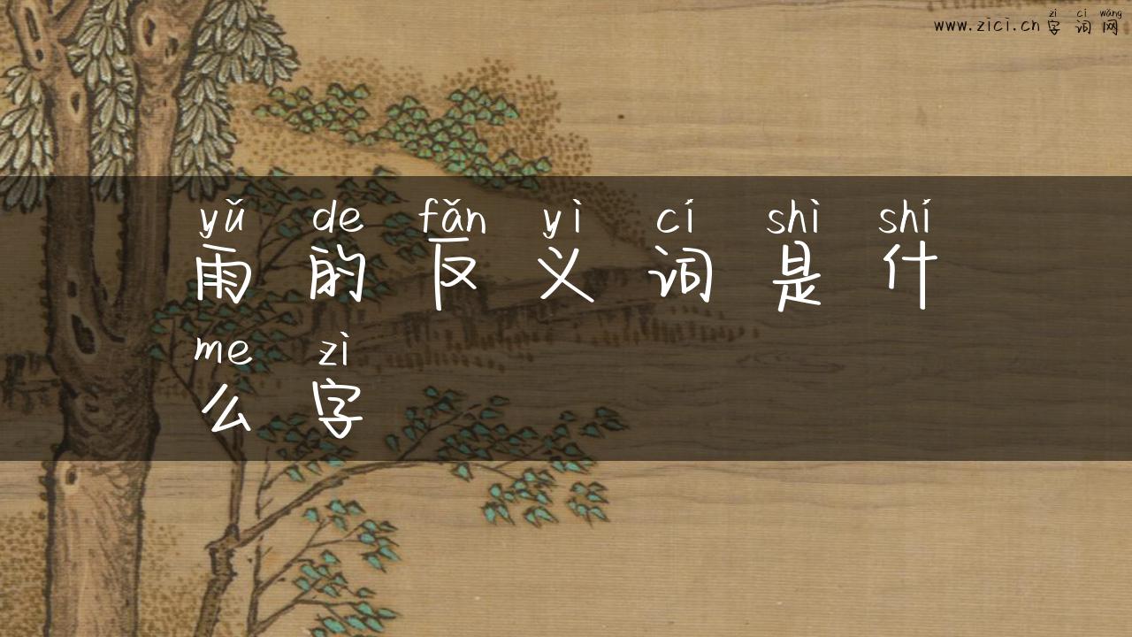 雨的反义词是什么字