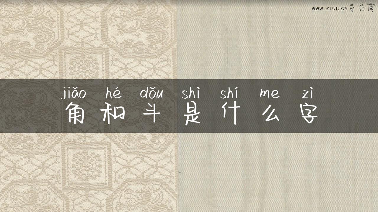 角和斗是什么字