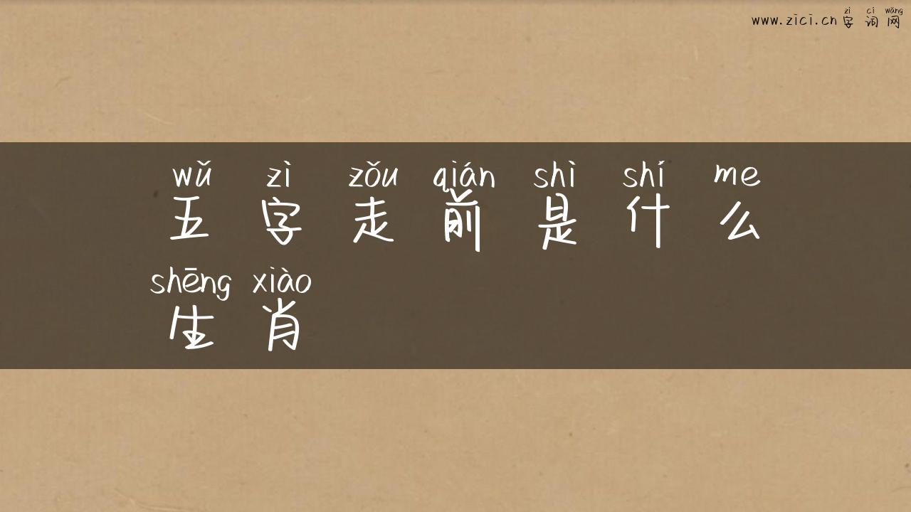 五字走前是什么生肖