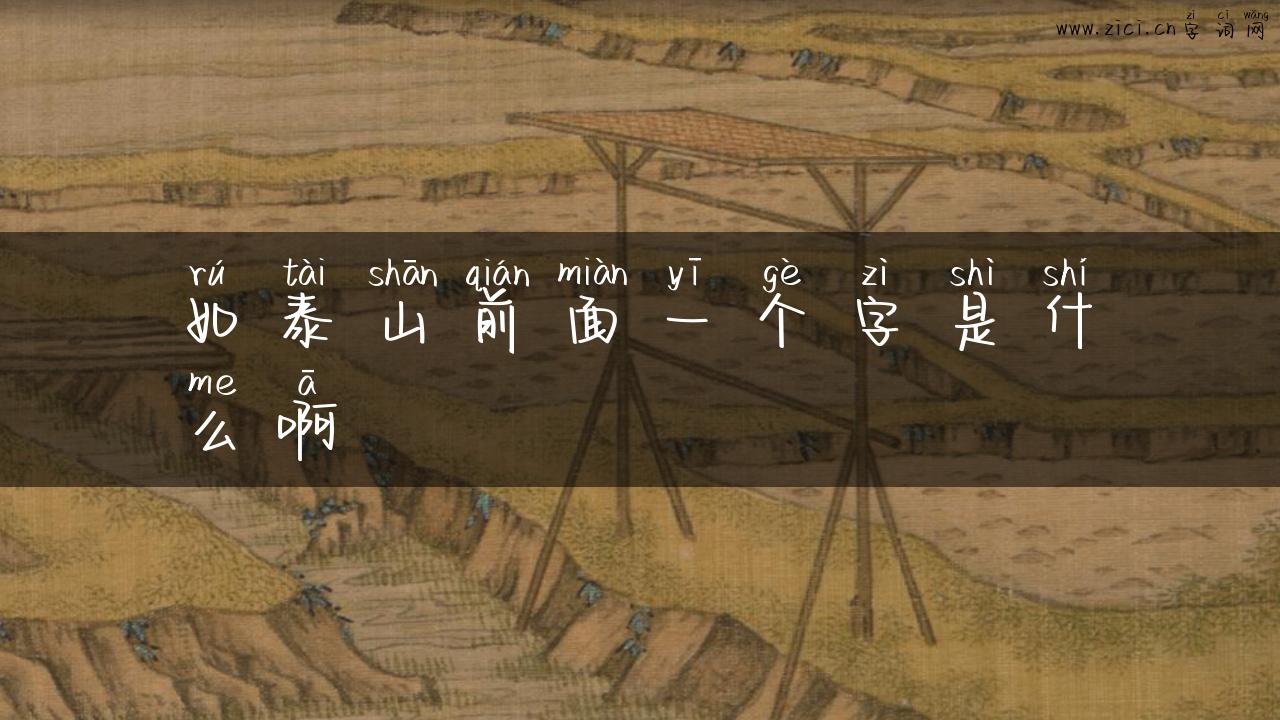 如泰山前面一个字是什么啊