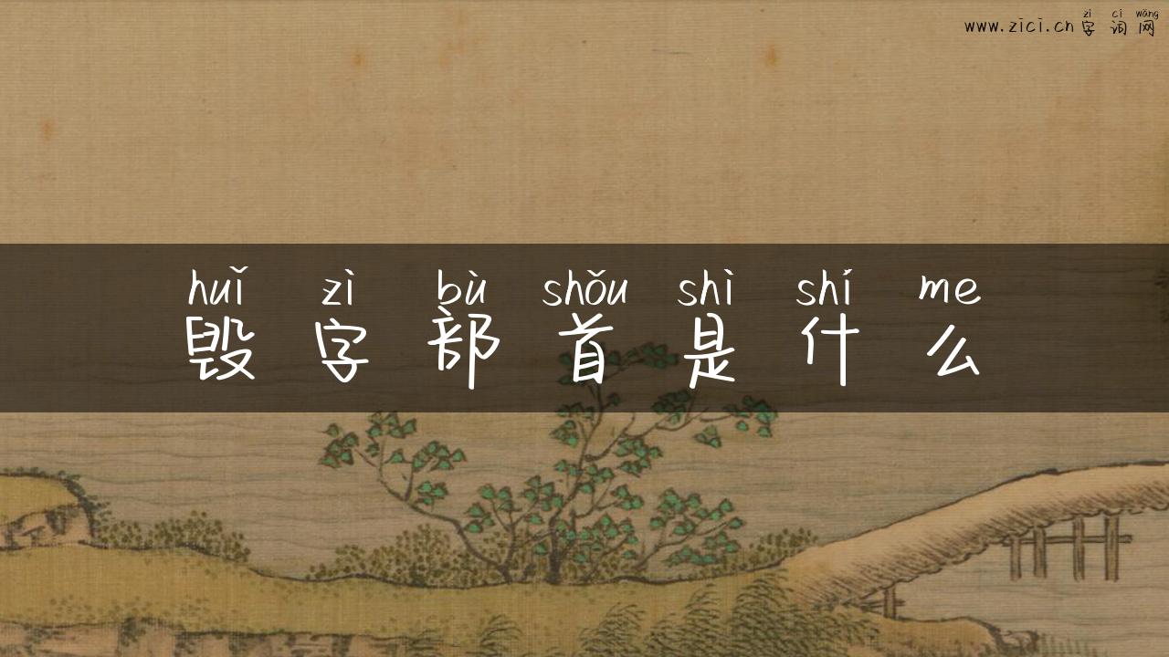 毁字部首是什么